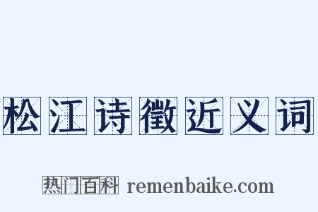 松江诗徵近义词是什么意思的图片